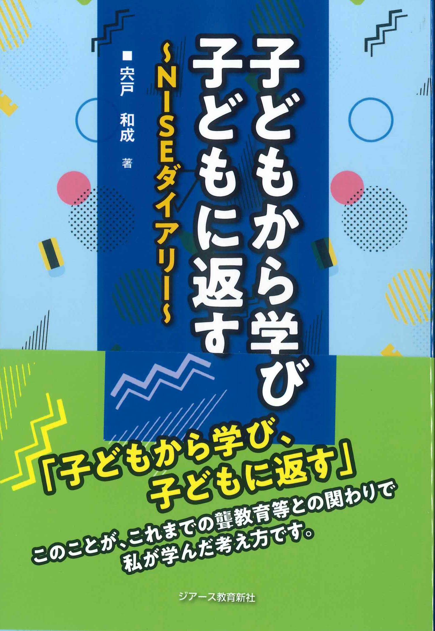 子どもから学び　子どもに返す