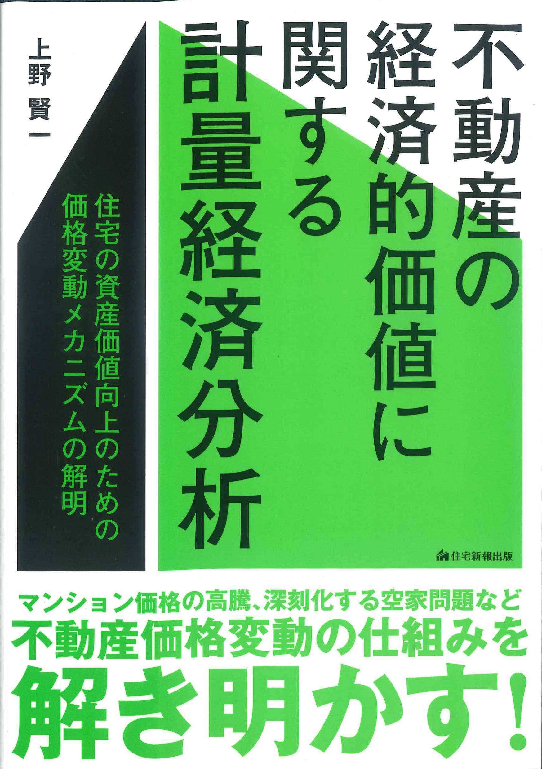 不動産の経済的価値に関する計量経済分析