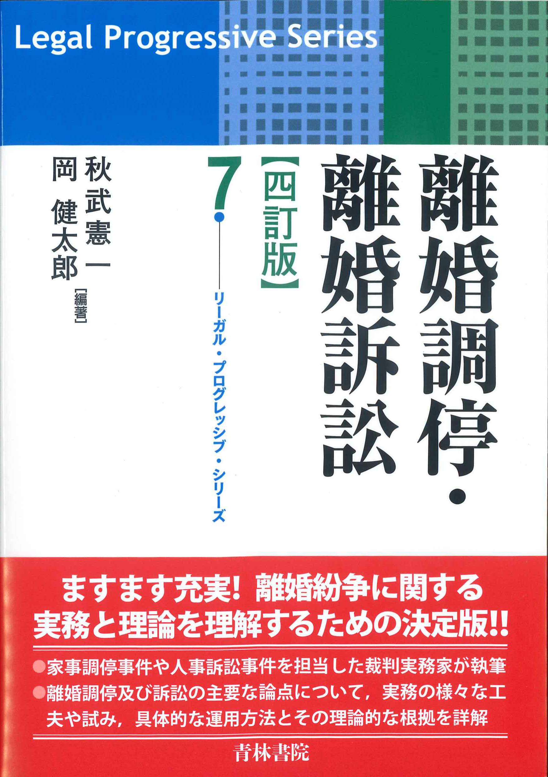 離婚調停・離婚訴訟 四訂版 | 株式会社かんぽうかんぽうオンラインブックストア