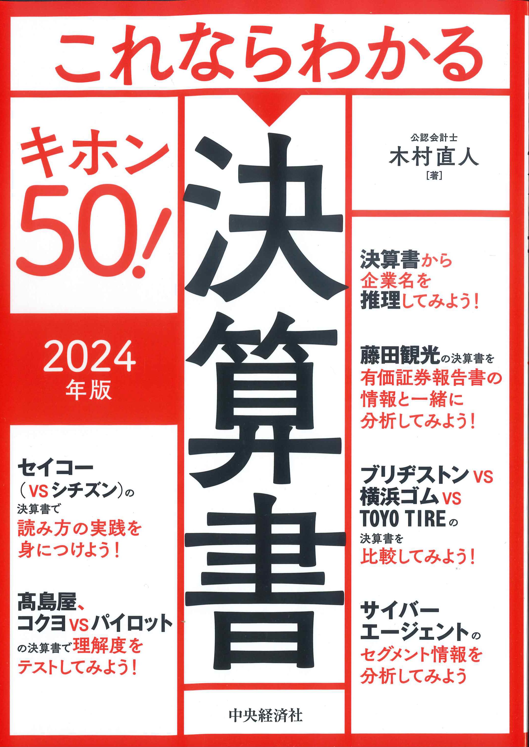 これならわかる決算書キホン50！　2024年版