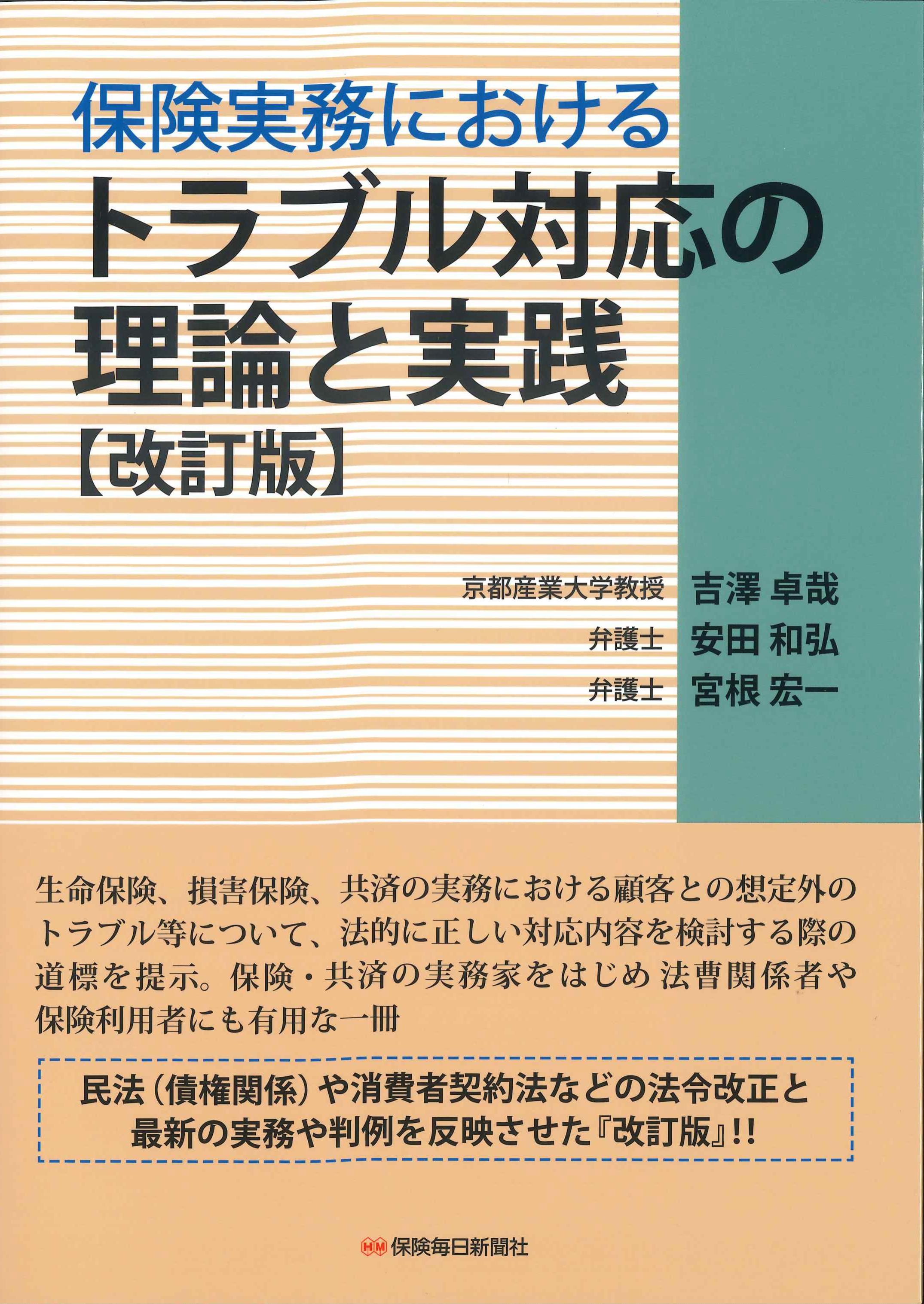 保険実務におけるトラブル対応の理論と実践　改訂版