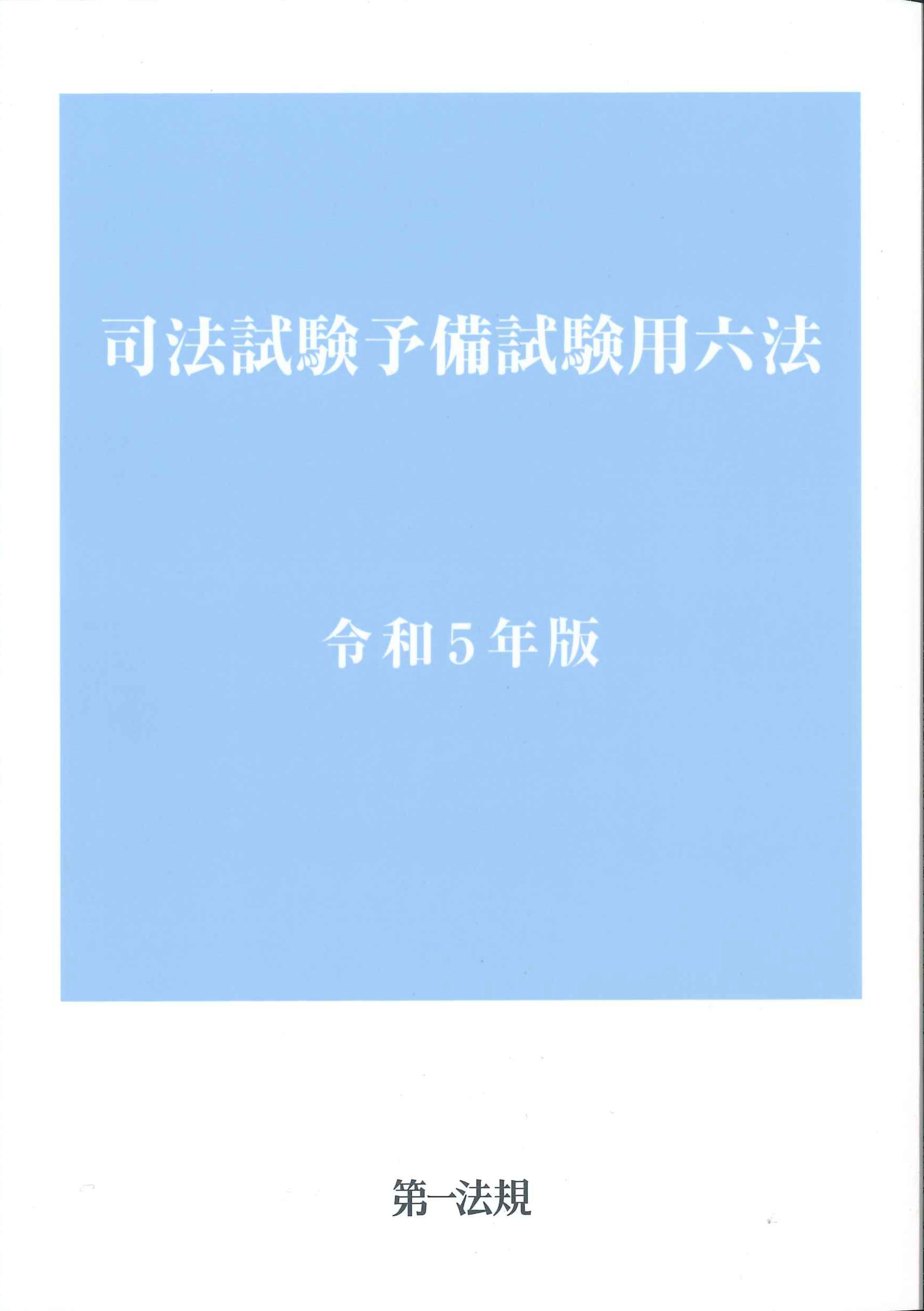 司法試験予備試験用六法 令和5年版 | 株式会社かんぽうかんぽうオンラインブックストア