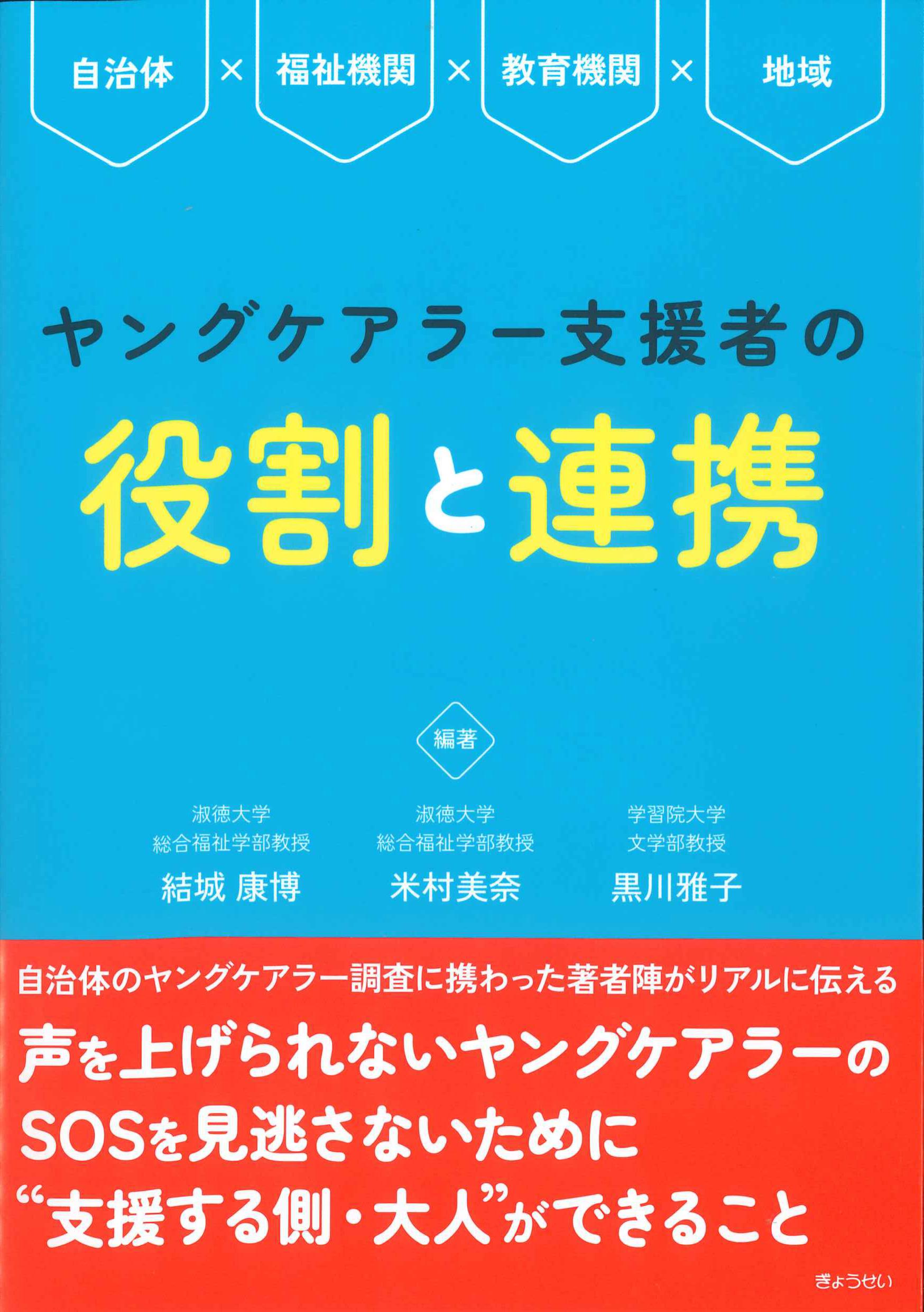 ヤングケアラー支援者の役割と連携