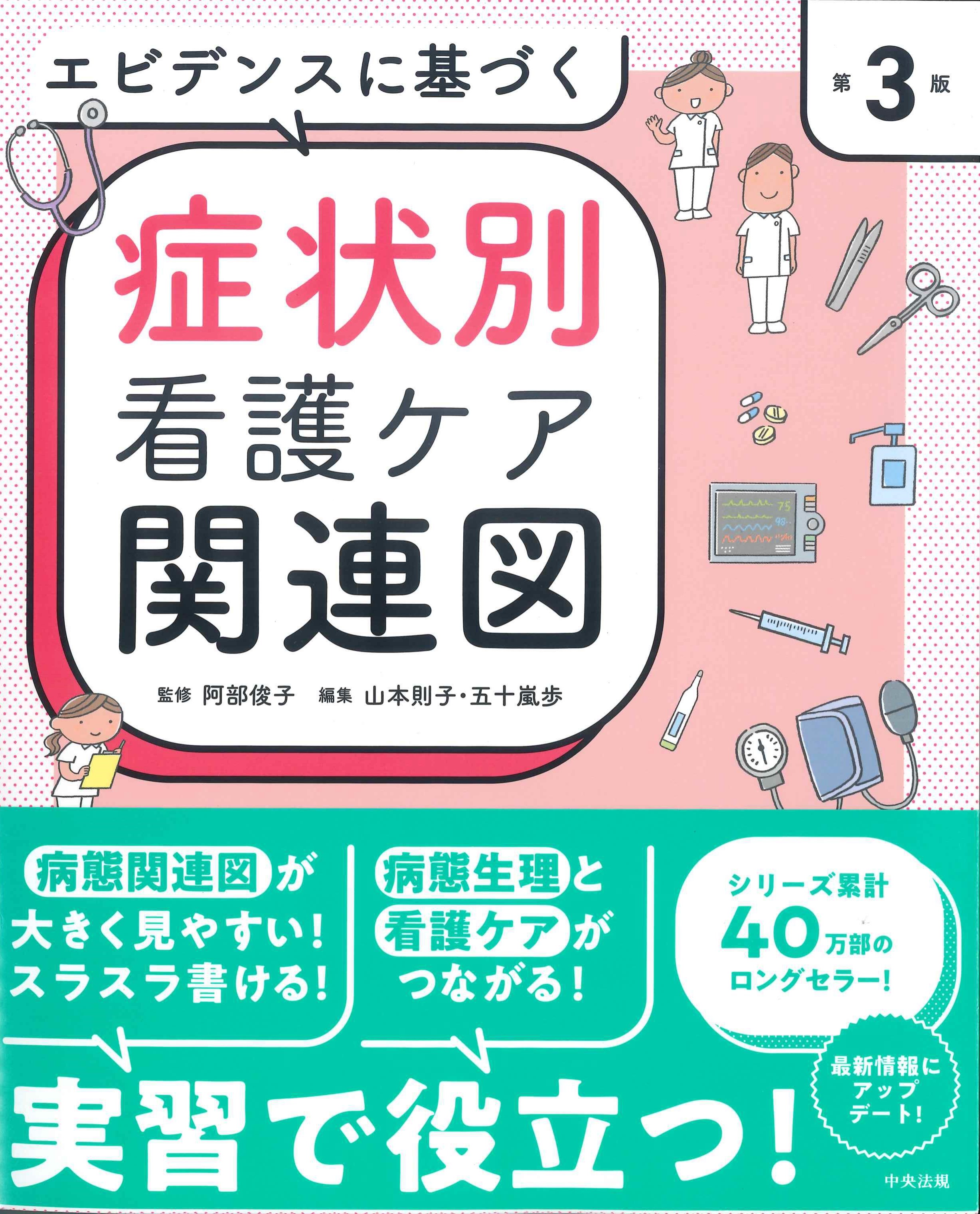 第3版 エビデンスに基づく症状別看護ケア関連図 | 株式会社かんぽう