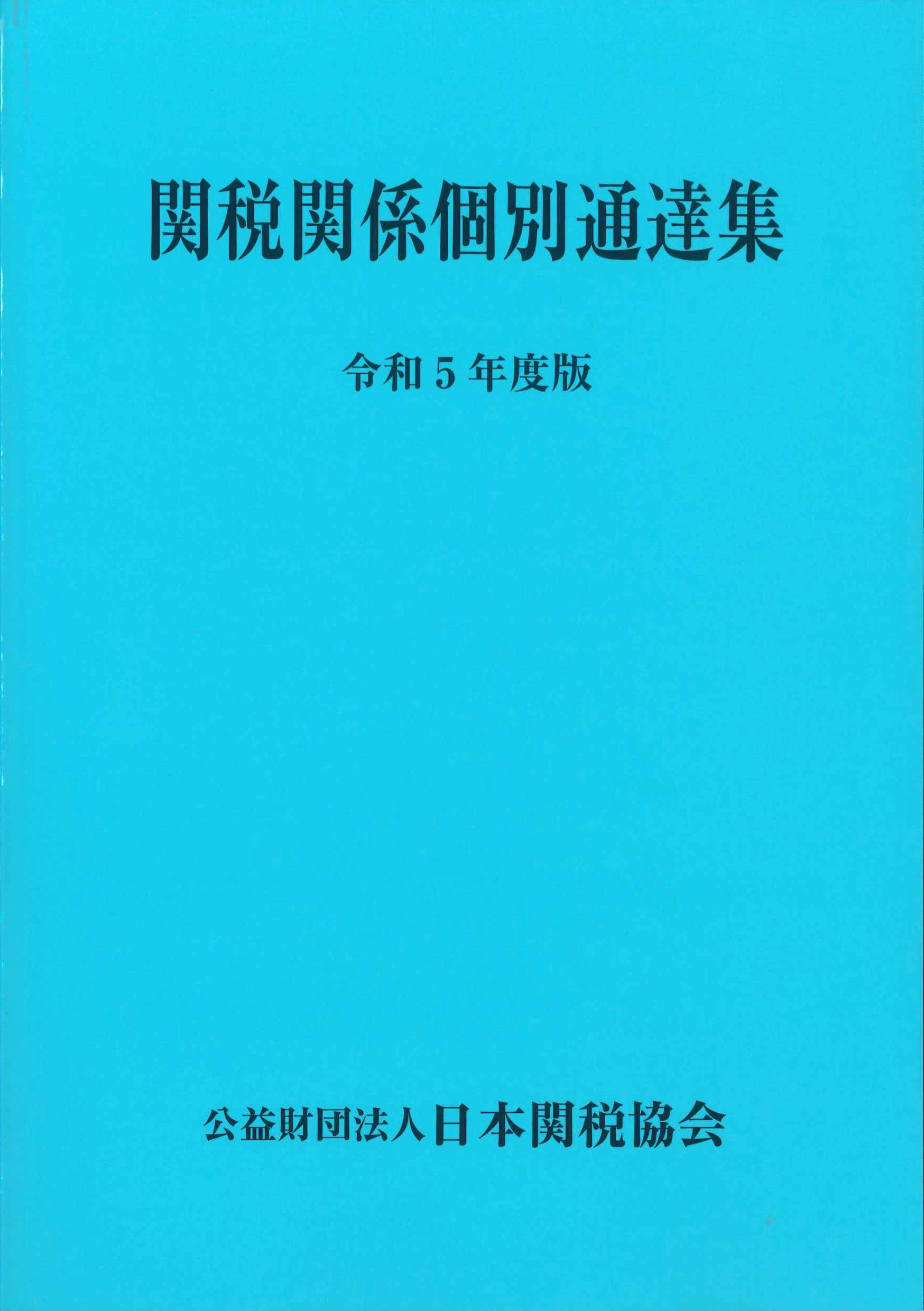 関税関係個別通達集 令和5年度版 | 株式会社かんぽうかんぽう
