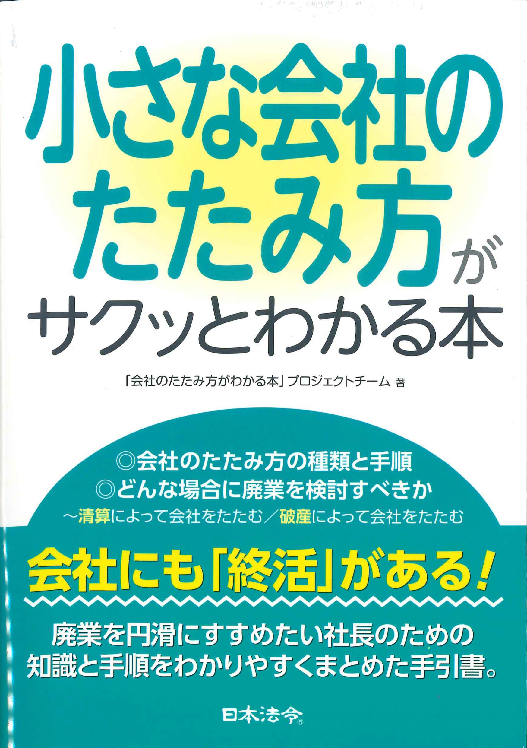 小さな会社のたたみ方がサクッとわかる本