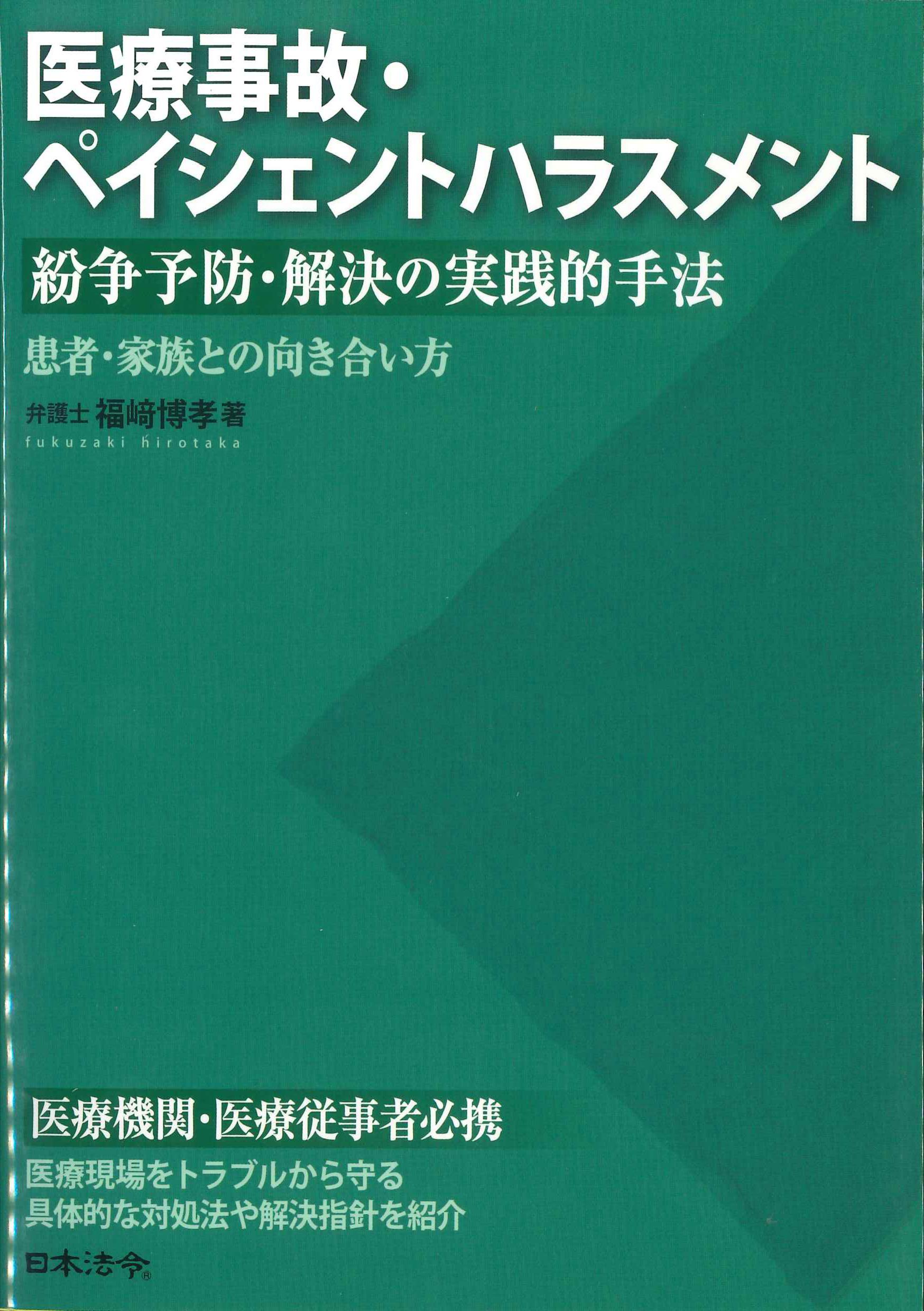 医療事故・ペイシェントハラスメント　紛争予防・解決の実践的手法