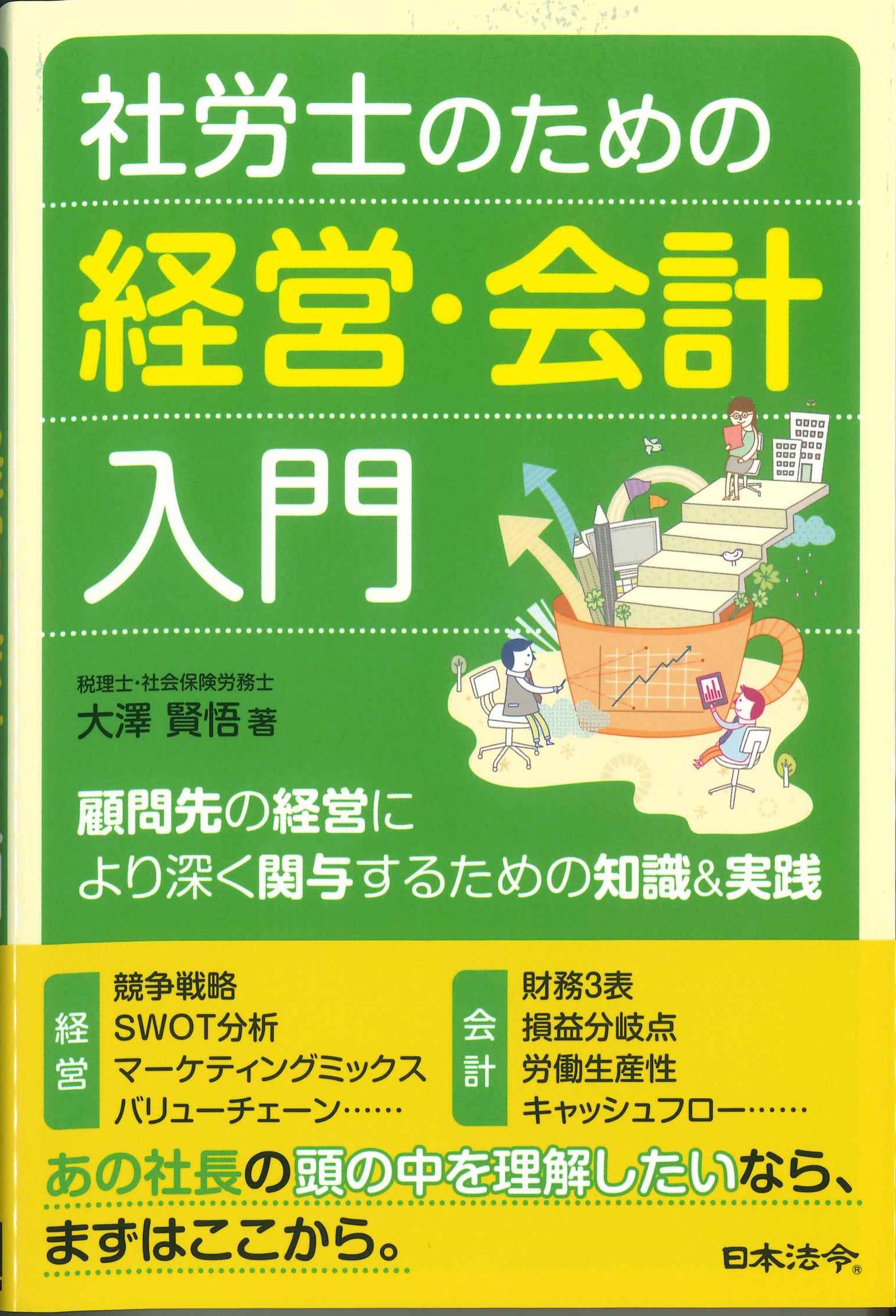 社労士のための経営・会計入門