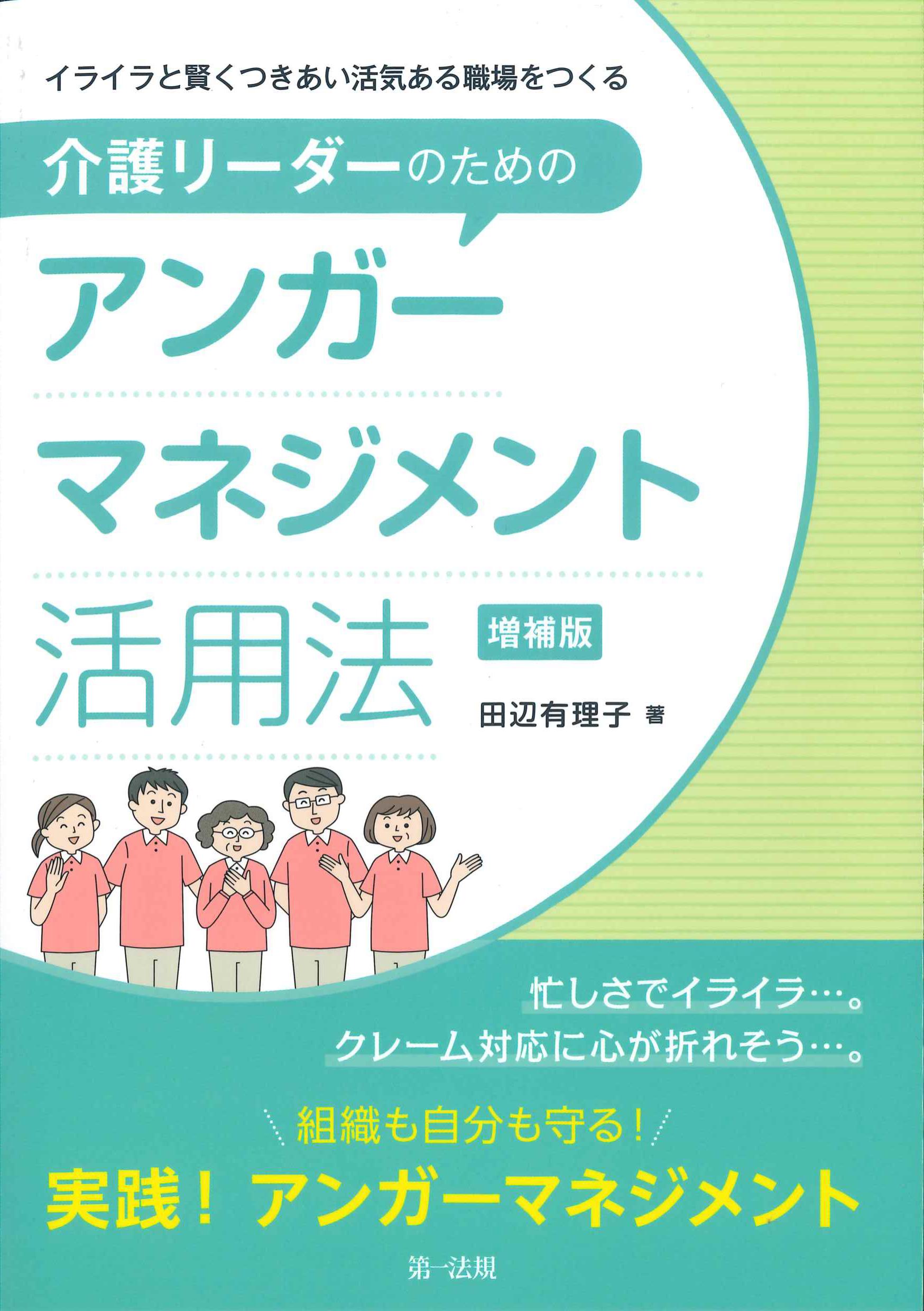 介護リーダーのためのアンガーマネジメント活用法　増補版