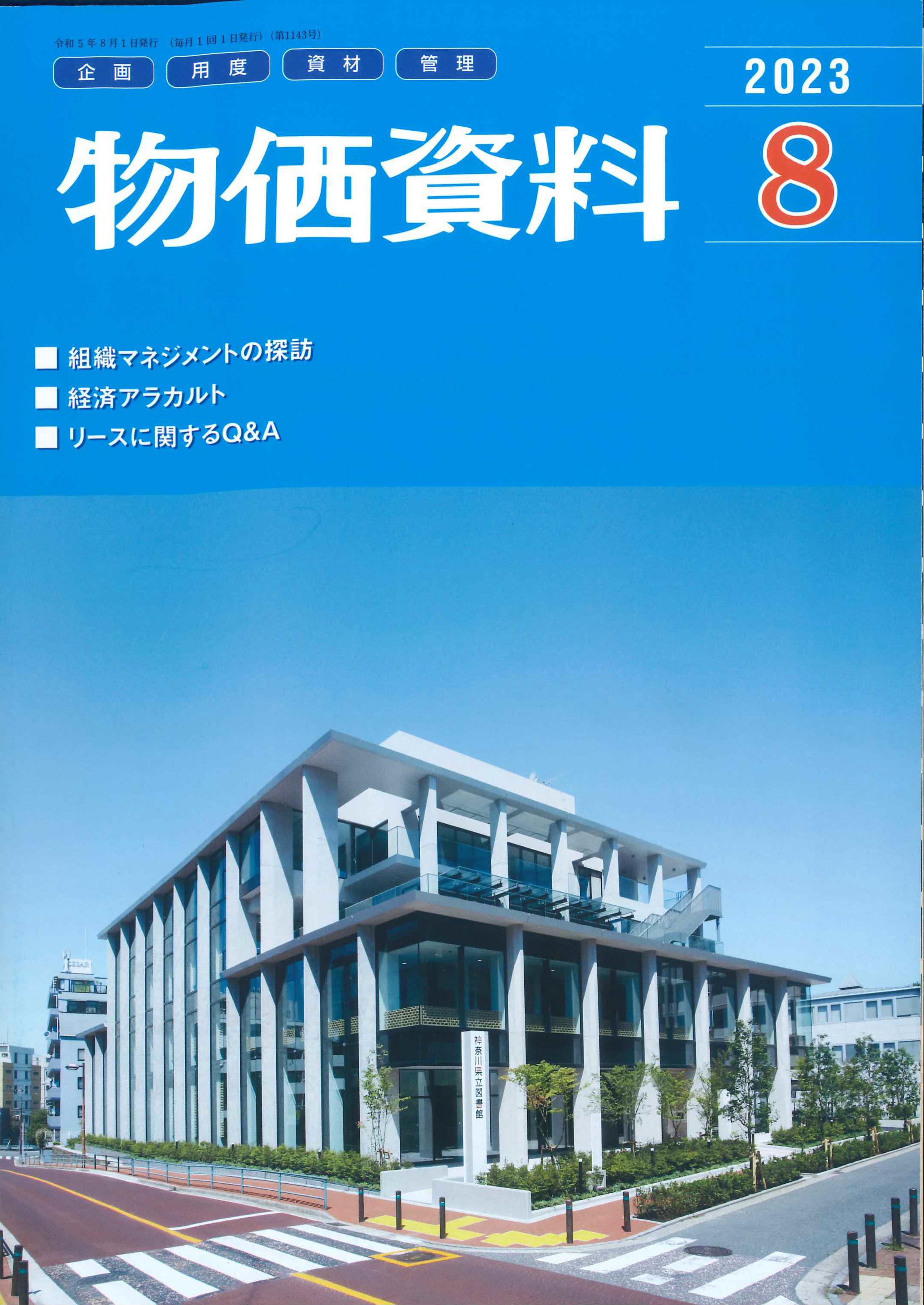 【BN】物価資料　2023年8月号