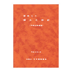 道路土工 盛土工指針　平成２２年度版