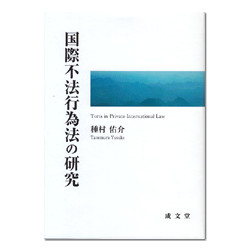 国際不法行為法の研究