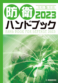 防衛ハンドブック 2023 | 株式会社かんぽうかんぽうオンラインブックストア