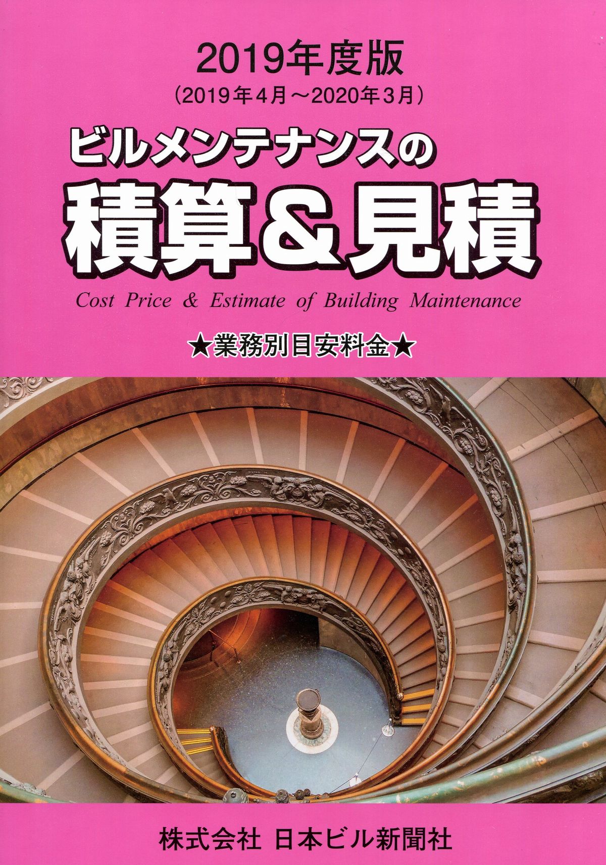 ビルメンテナンスの積算&見積 2019年度版 | 株式会社かんぽうかんぽう