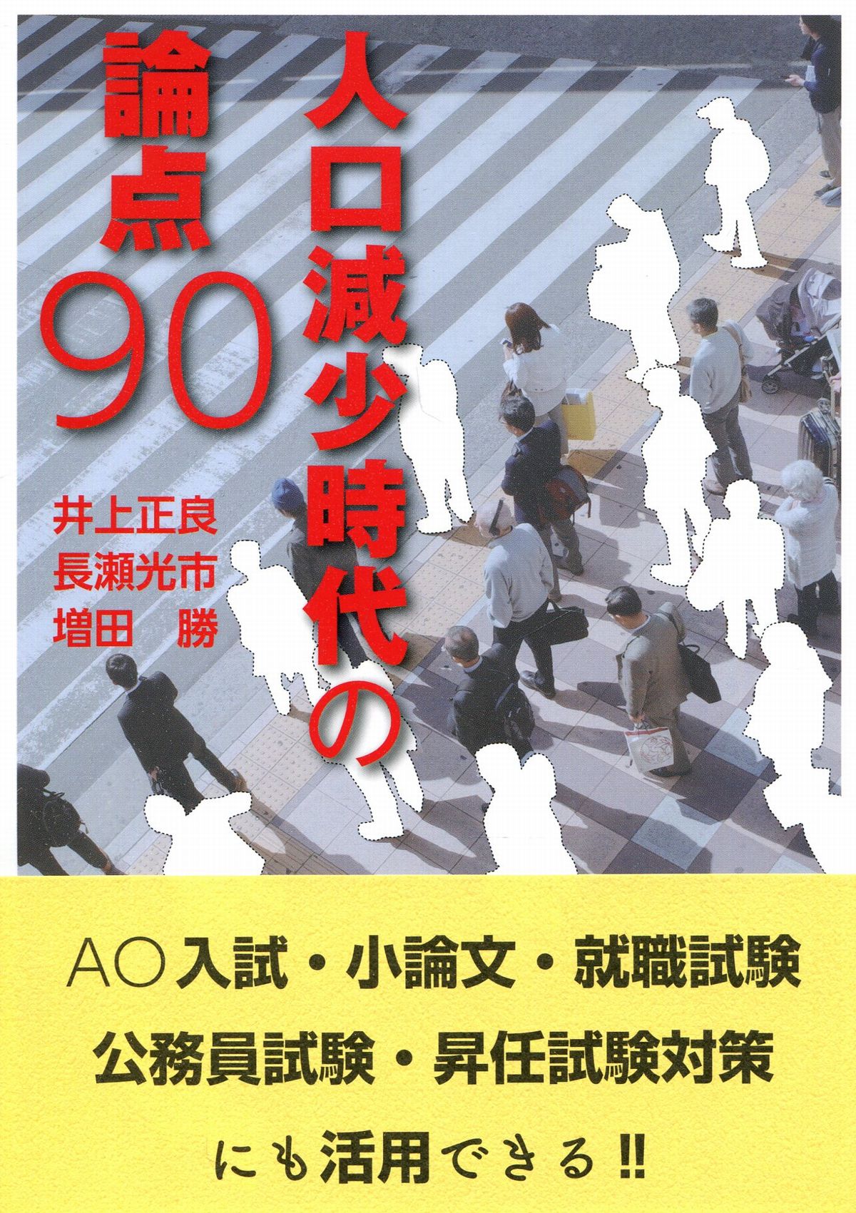 人口減少時代の論点90