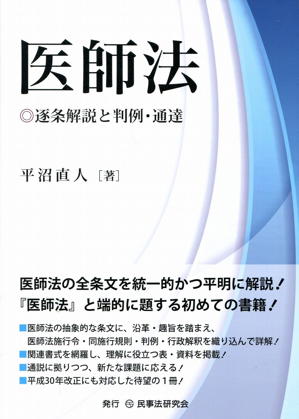 医師法－逐条解説と判例・通達－ | 株式会社かんぽうかんぽう