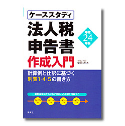 ケーススタディ法人税申告書作成入門 平成２４年版 | 株式会社かんぽう