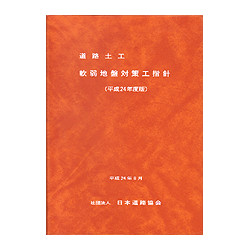 道路土工 軟弱地盤対策工指針　平成２４年度版