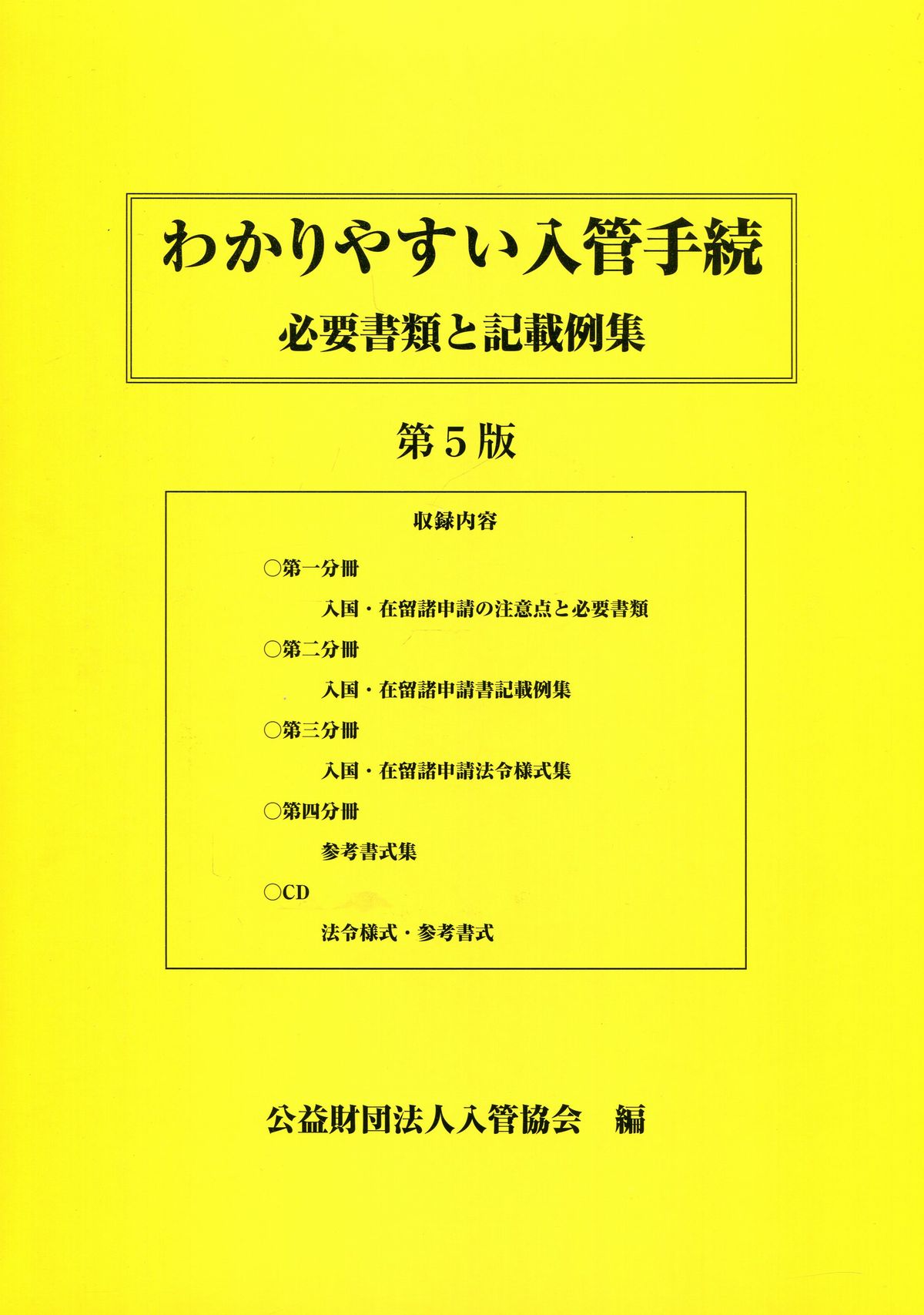 わかりやすい入管手続　必要書類と記載例集　第5版(CD-ROM付)