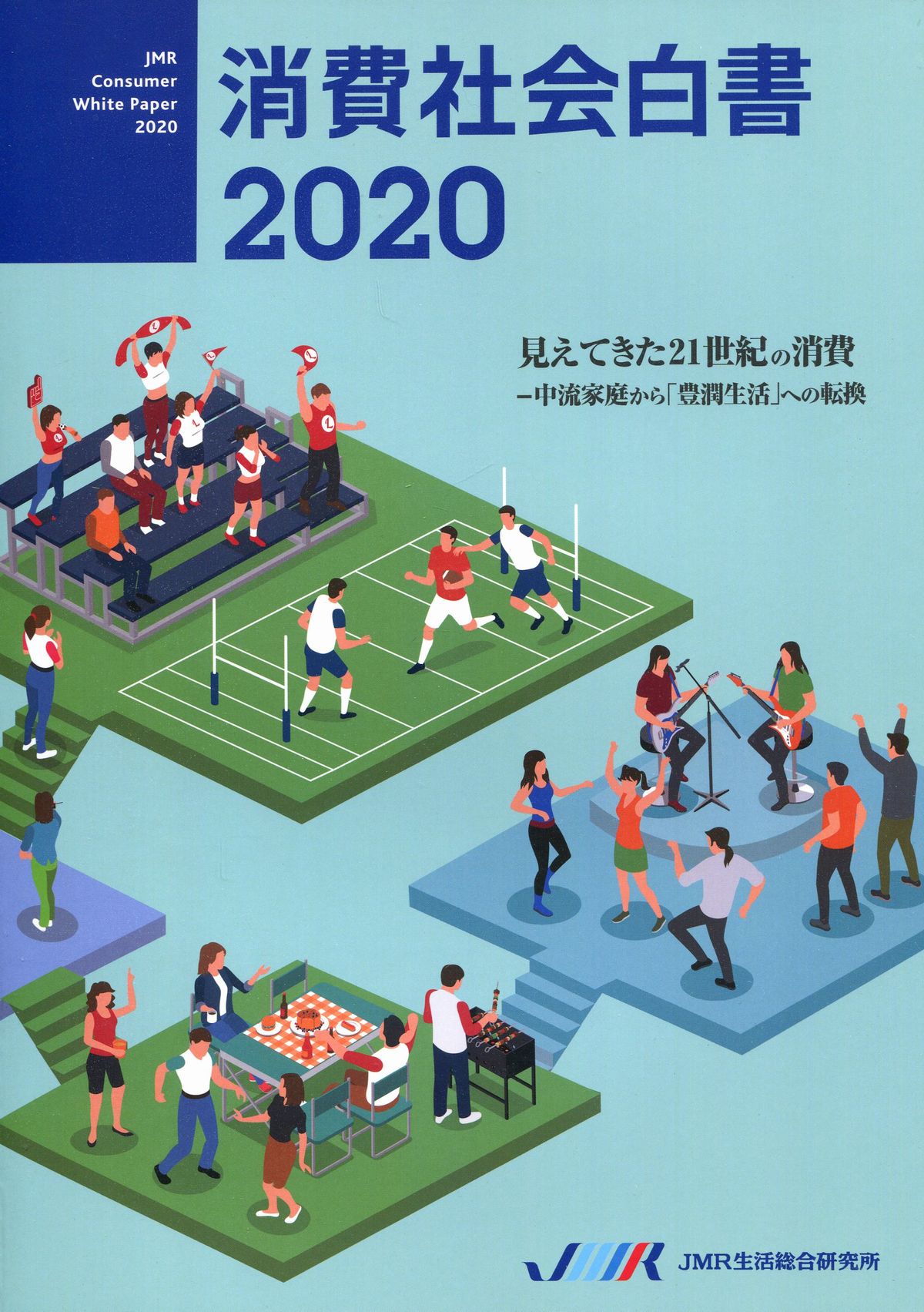 消費社会白書　2020