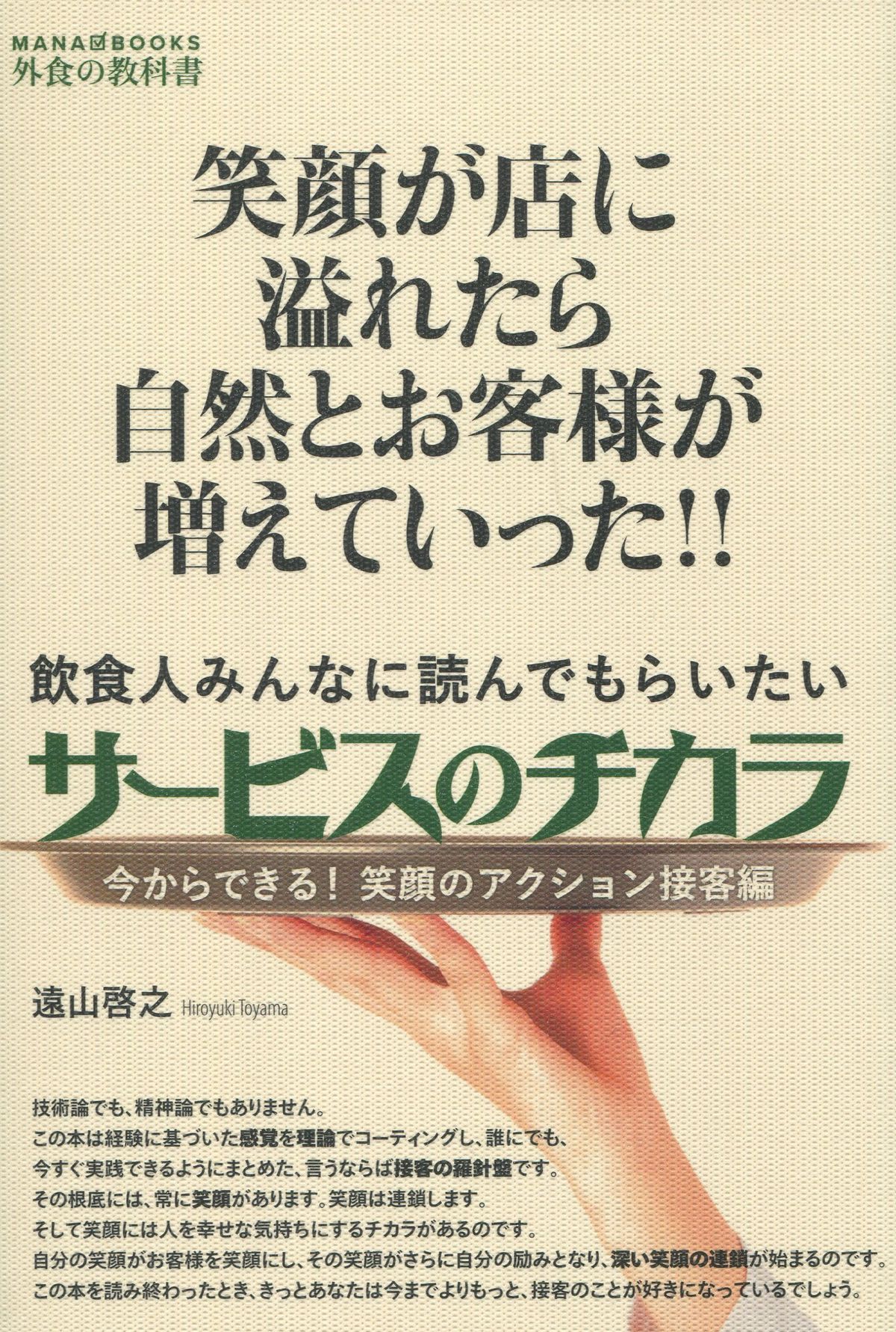 飲食人みんなに読んでもらいたい サービスのチカラ 今からできる!笑顔のアクション接客編