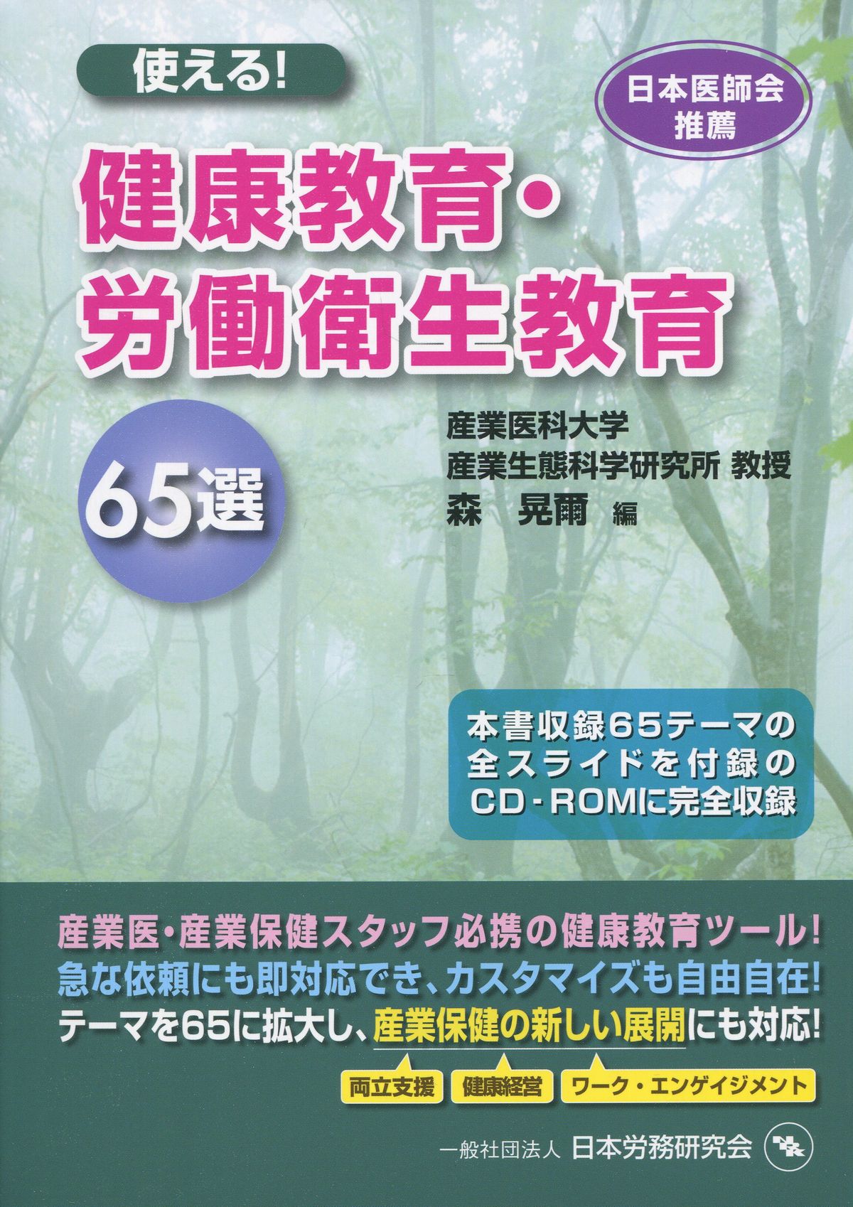 使える! 健康教育・労働衛生教育65選