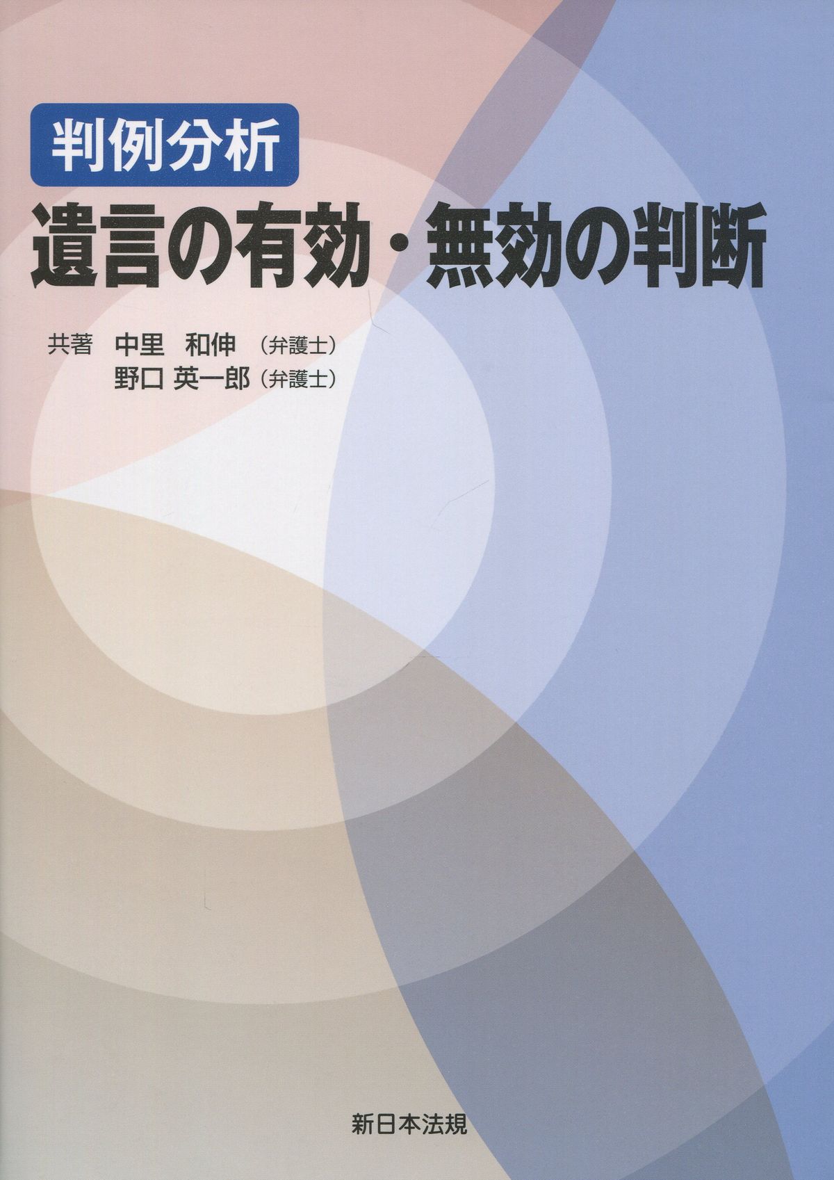 判例分析 遺言の有効・無効の判断