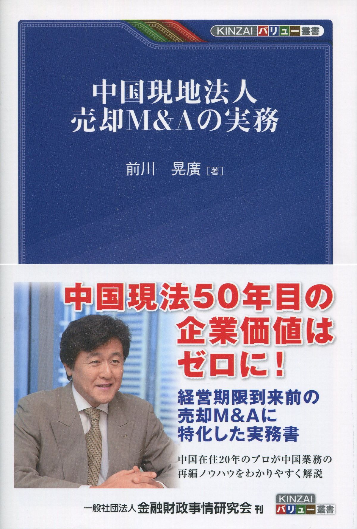 中国現地法人売却M&Aの実務　KINZAIバリュー叢書