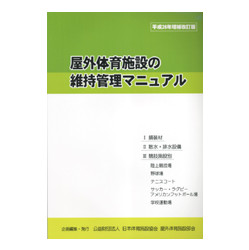 屋外体育施設の維持管理マニュアル　平成26年増補改訂版