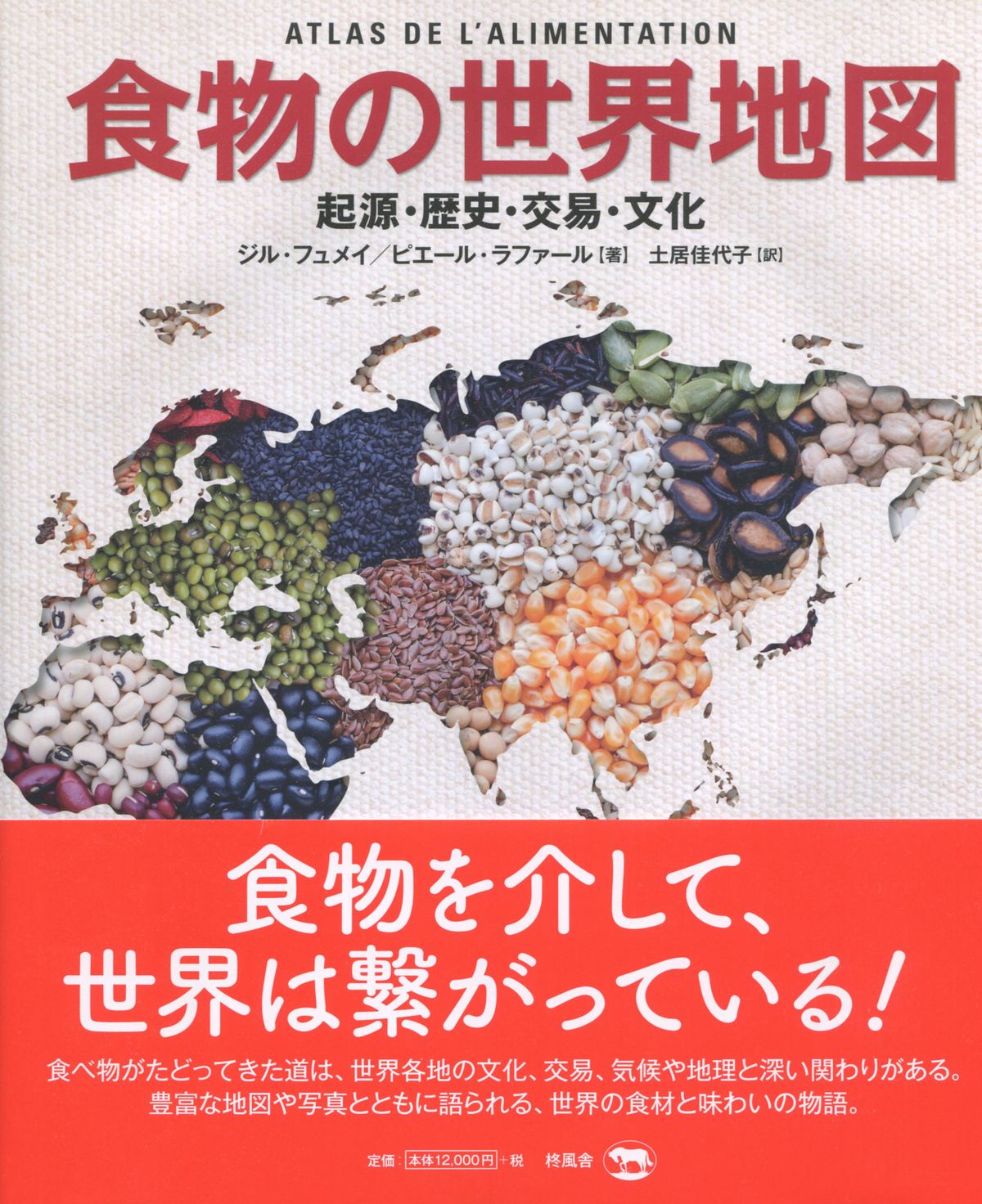 食物の世界地図 起源・歴史・交易・文化 - 人文