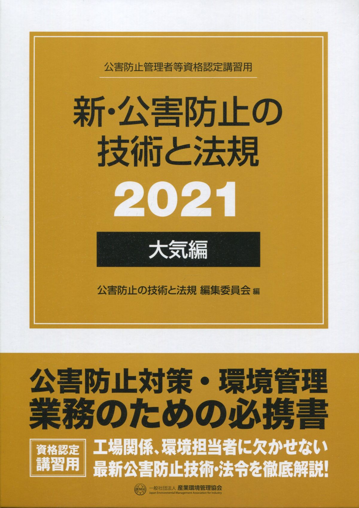 新・公害防止の技術と法規(大気編) 2021年版(3分冊・分売不可) | 株式 ...