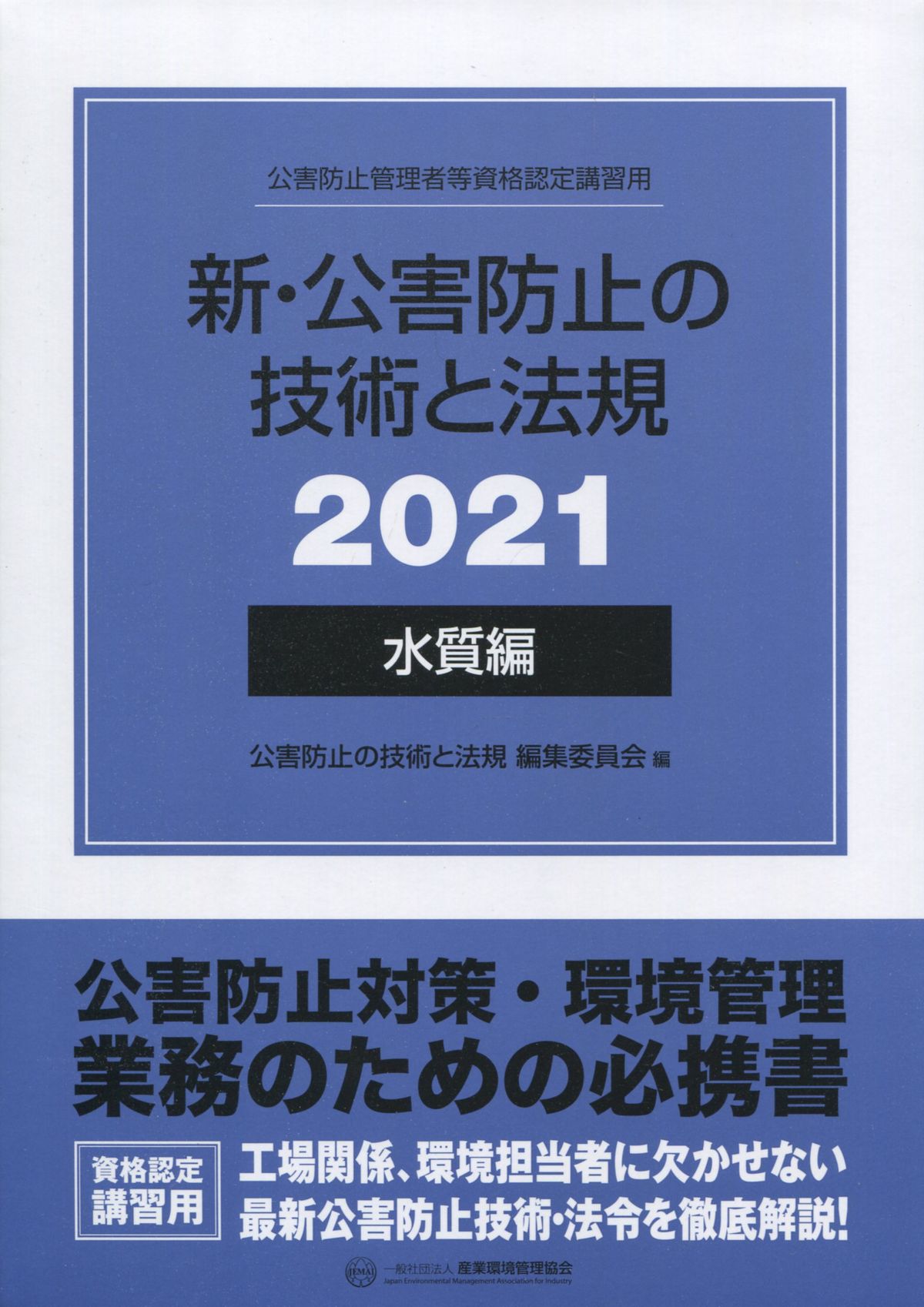 新・公害防止の技術と法規(水質編) 2021年版(3分冊・分売不可) | 株式