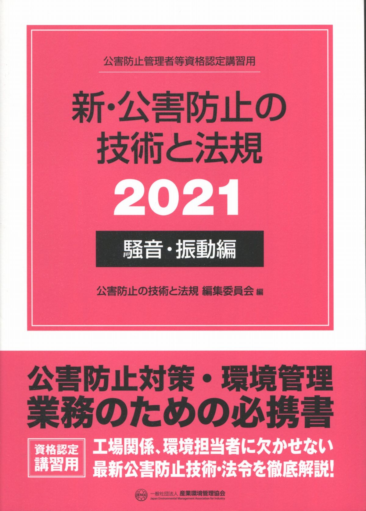 新・公害防止の技術と法規(騒音・振動編) 2021年版 | 株式会社かんぽう ...