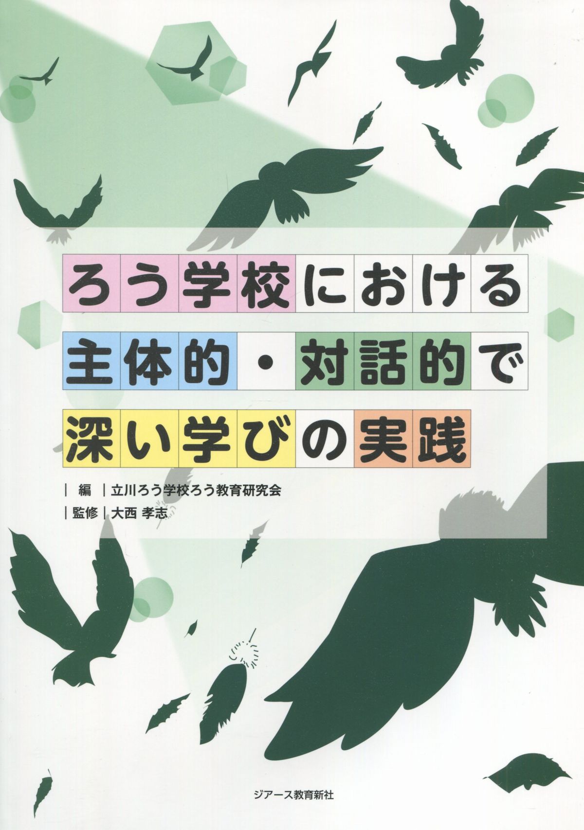 ろう学校における立体的・対話的で深い学びの実践