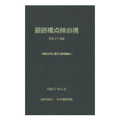 道路橋点検必携　平成27年版