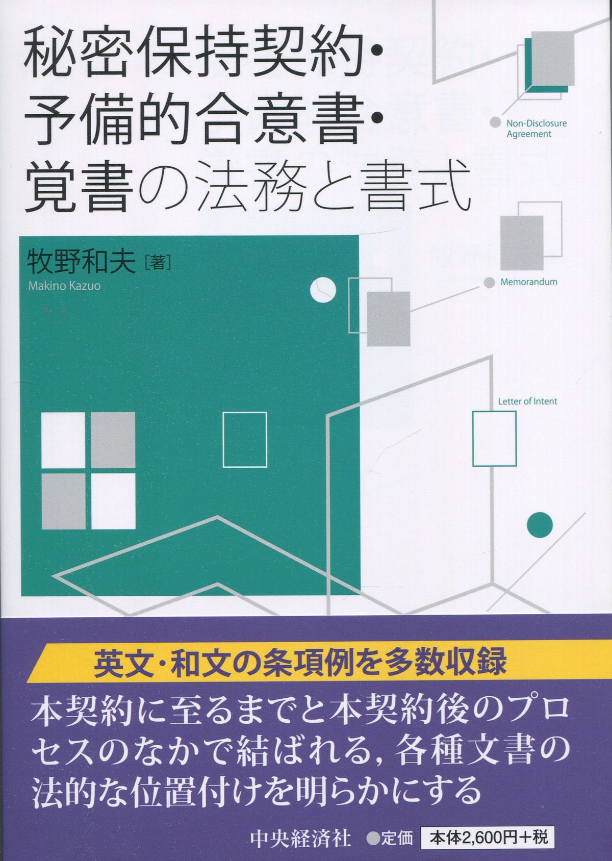 秘密保持契約・予備的合意書・覚書の法務と書式