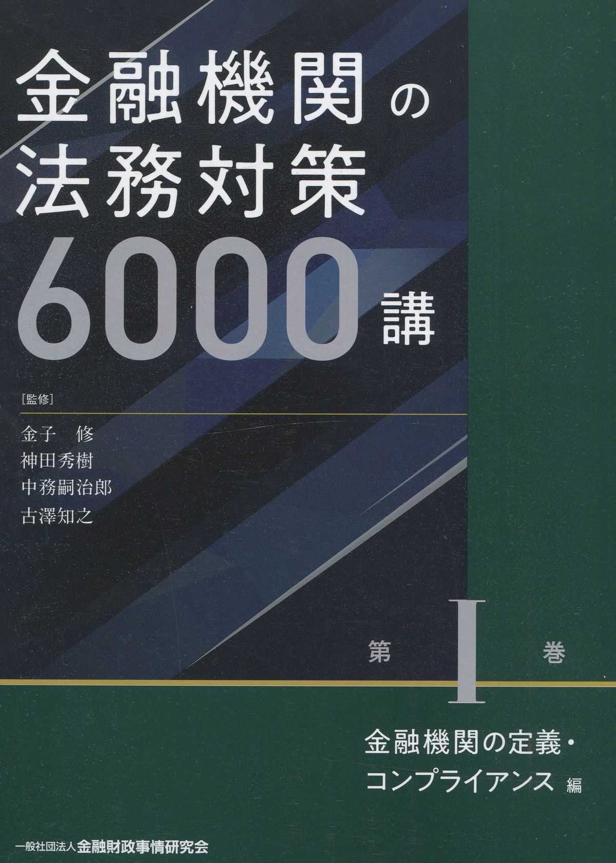 金融機関の法務対策6000講　第I巻　金融機関の定義・コンプライアンス編