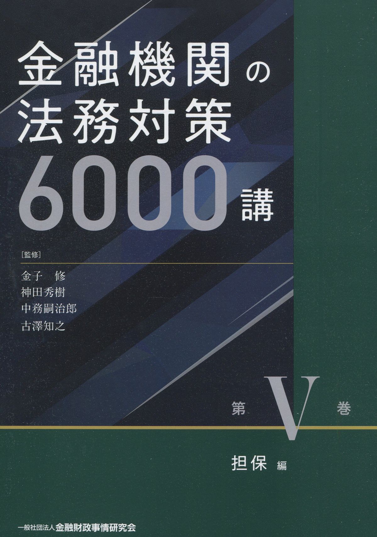 金融機関の法務対策6000講　第V巻　担保編