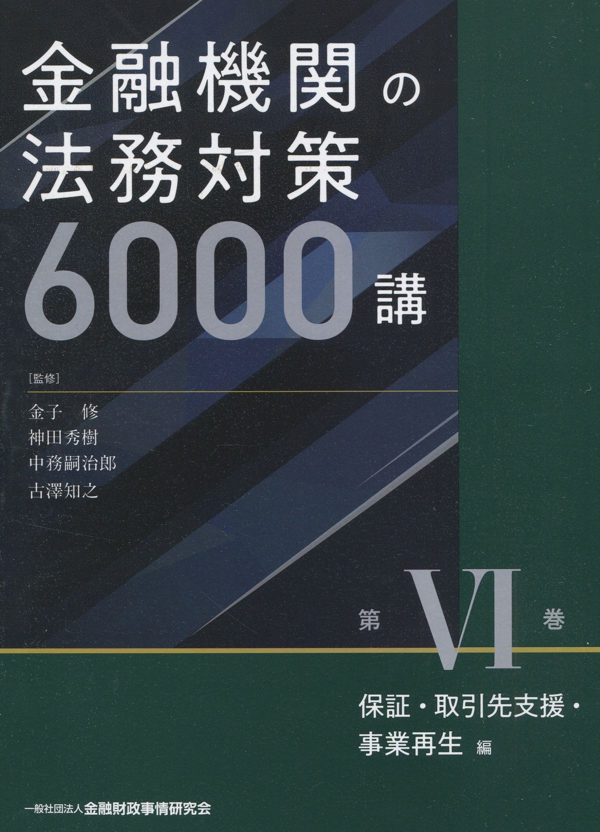 金融機関の法務対策6000講　第VI巻　保証・取引先支援・事業再生編