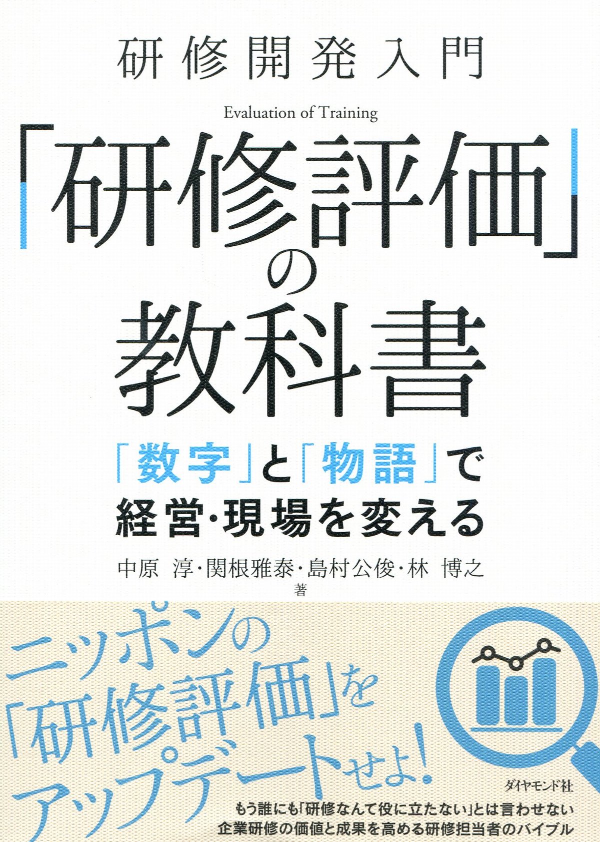 研修開発入門「研修評価」の教科書