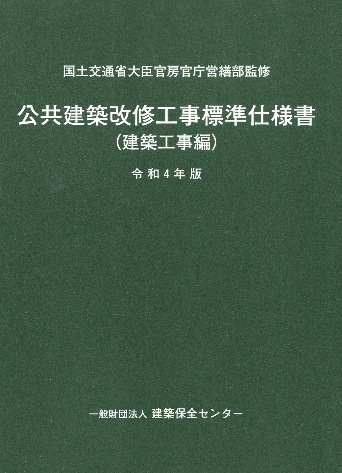 公共建築改修工事標準仕様書（建築工事編） 令和4年版 | 株式会社