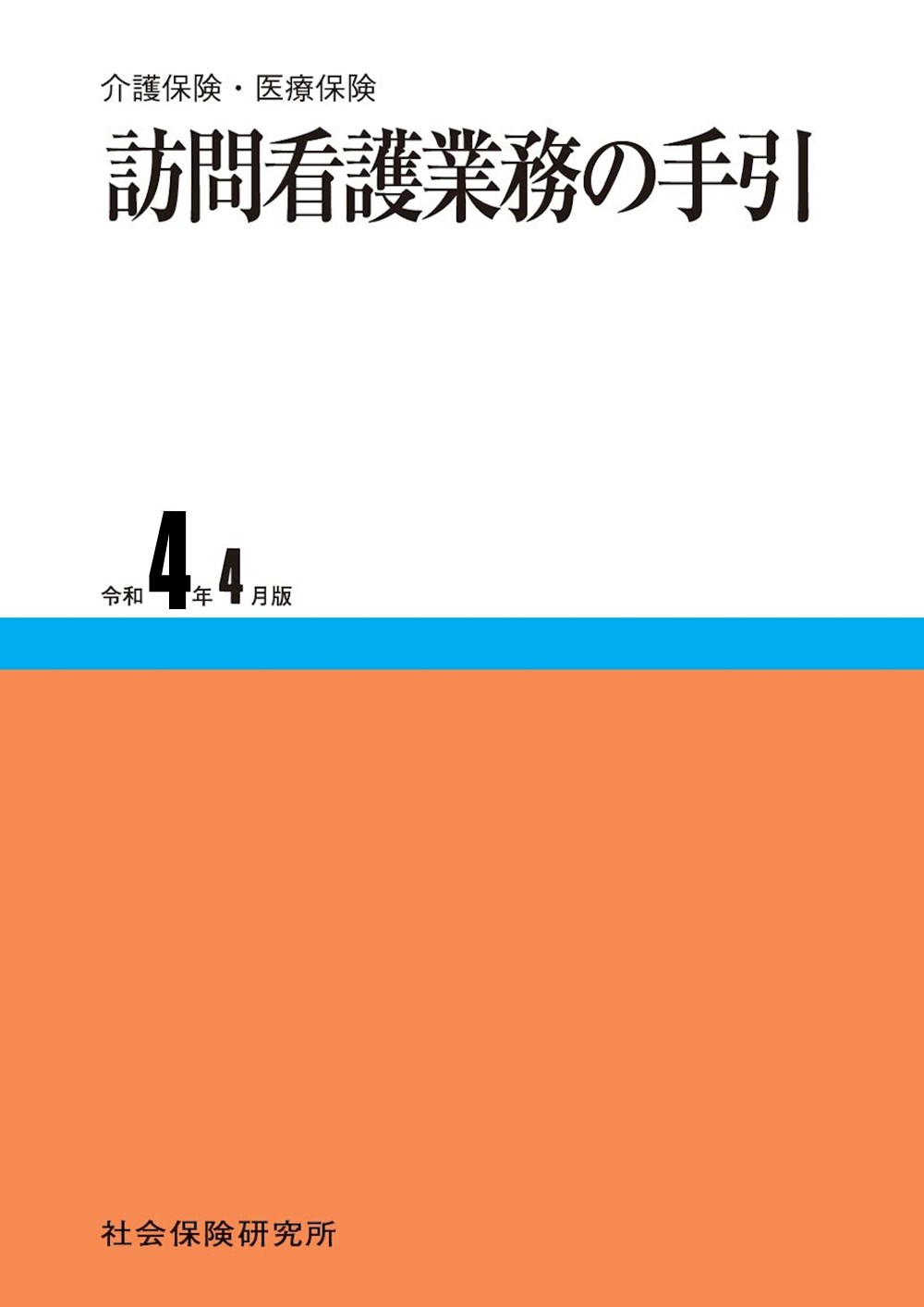 看護六法 令和4年版