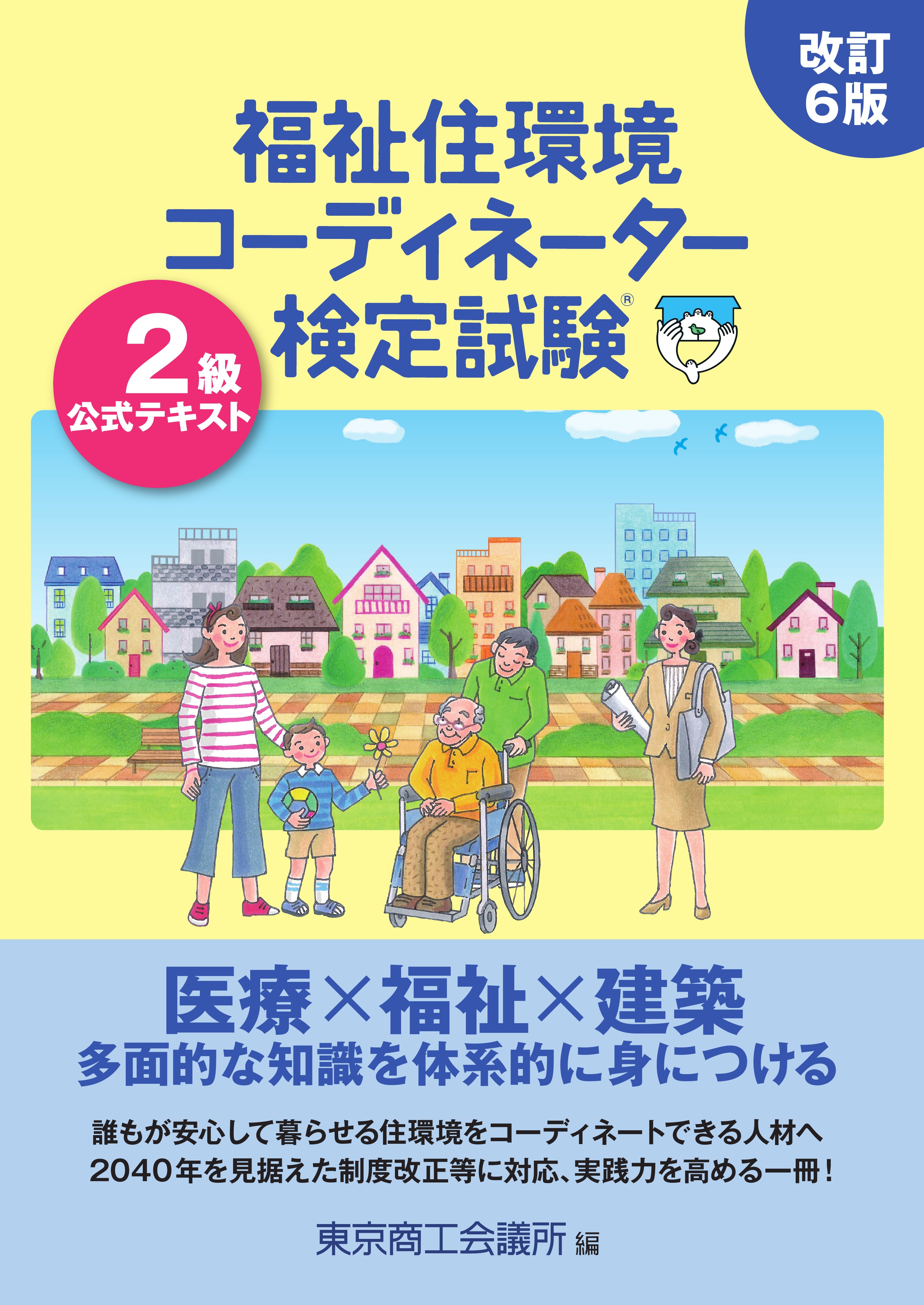 改訂6版 福祉住環境コーディネーター検定試験2級公式テキスト | 株式会社かんぽうかんぽうオンラインブックストア