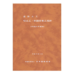道路土工　切土工・斜面安定工指針　平成２１年度版
