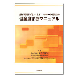 非破壊試験を用いた土木コンクリート構造物の健全度診断マニュアル