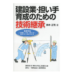 建設業・担い手育成のための技術承継