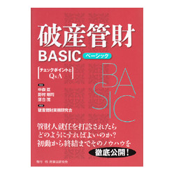 破産管財ＢＡＳＩＣ　チェックポイントとＱ＆Ａ