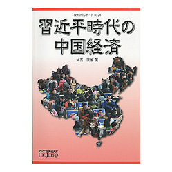 習近平時代の中国経済　情勢分析レポートNo.24