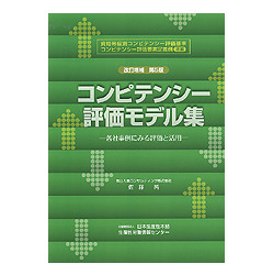 コンピテンシー評価モデル集  第5版　