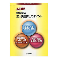 建設業の三大災害防止のポイント　改訂版